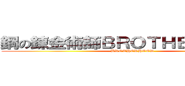 鋼の錬金術師ＢＲＯＴＨＥＲＨＯＯＤ (BROTHERHOOD)