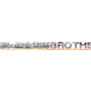 鋼の錬金術師ＢＲＯＴＨＥＲＨＯＯＤ (BROTHERHOOD)