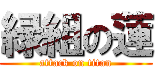 緑組の蓮 (attack on titan)