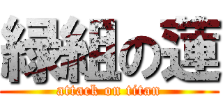 緑組の蓮 (attack on titan)