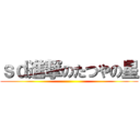 ｓｄ進撃のたつやの星 ()