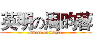 英明の周昀蓉 (smart on Angel)