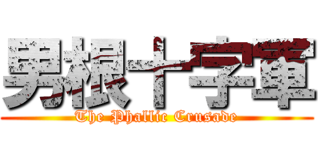 男根十字軍 (The Phallic Crusade)