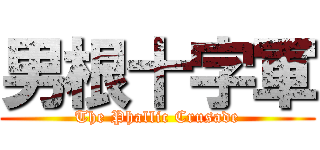 男根十字軍 (The Phallic Crusade)