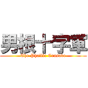 男根十字軍 (The Phallic Crusade)