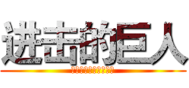 进击的巨人 (当代动漫人物形象研究)