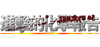 進擊的化學報告 (12/26)