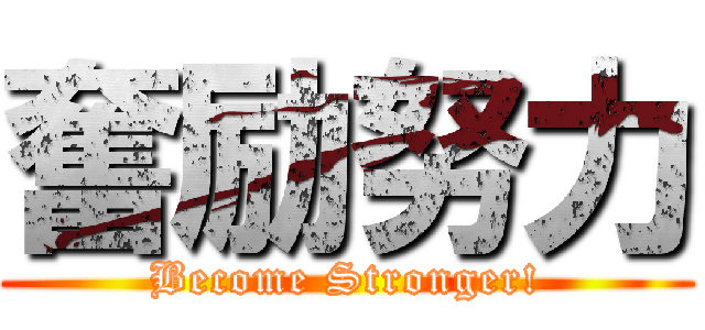 奮励努力 (Become Stronger!)