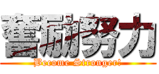 奮励努力 (Become Stronger!)