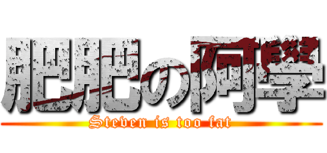 肥肥の阿學 (Steven is too fat)