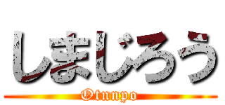 しまじろう (Otnnpo)