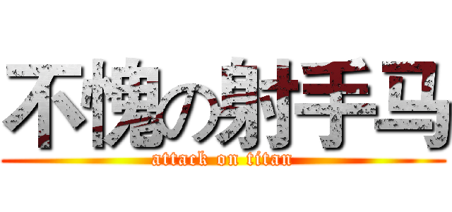 不愧の射手马 (attack on titan)