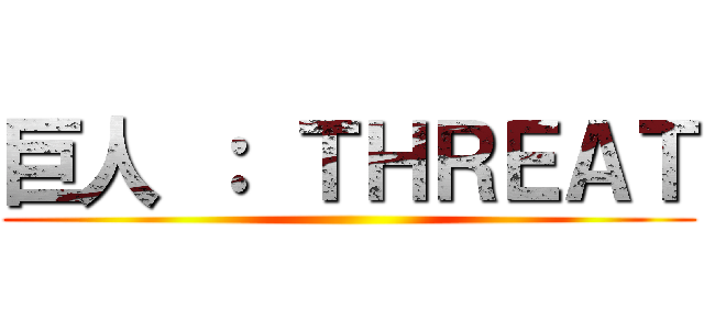 巨人 ： ＴＨＲＥＡＴ ()