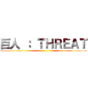 巨人 ： ＴＨＲＥＡＴ ()