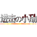 进击の小劢 (attack on titan)