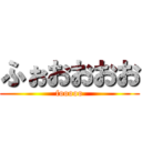 ふぉおおおお (fooooo)