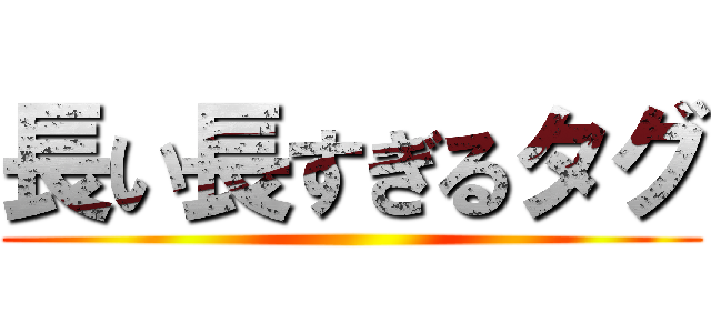 長い長すぎるタグ ()