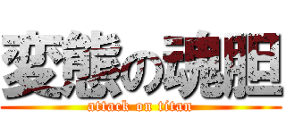 変態の魂胆 (attack on titan)