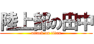 陸上部の田中 (attack on titan)
