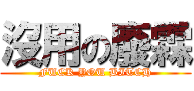 沒用の廢霖 (FUCK YOU BITCH)