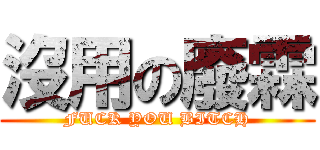 沒用の廢霖 (FUCK YOU BITCH)