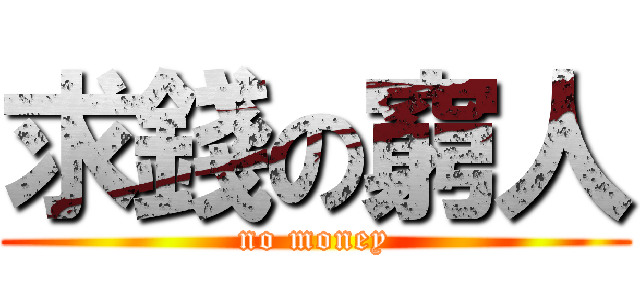 求錢の窮人 (no money)