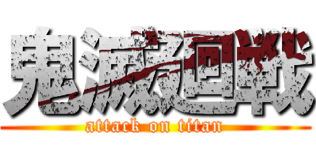 鬼滅廻戦 (attack on titan)