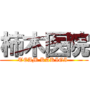 柿木医院 (TEAM KAKIGI )