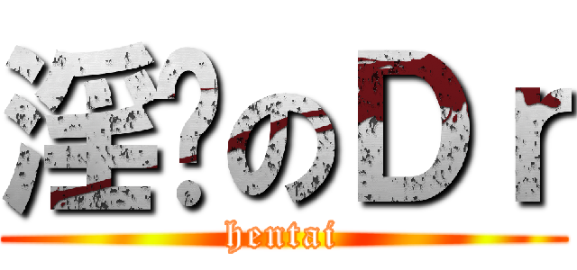 淫荡のＤｒ (hentai)
