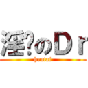 淫荡のＤｒ (hentai)