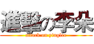 進擊の李朵 (attack on yinglee)