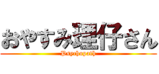 おやすみ理仔さん (Psychopath)