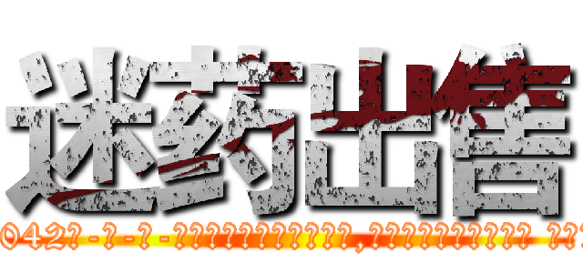 迷药出售 (迷药出售【电-话151x68344x817-Q1065427042元-吉-药-业】我们做的是长期生意,靠的是老客户长期支持 迷药出售在发表了一篇http://sngk.net/iRMwGE

参考消息网我们做的是长期生意,靠的是老客户长期支持也许我们早该意识到，就连鲍勃·霍斯金斯（金球奖戏剧类电影男主角 
)