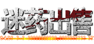 迷药出售 (迷药出售【电-话151x68344x817-Q1065427042元-吉-药-业】我们做的是长期生意,靠的是老客户长期支持 迷药出售在发表了一篇http://sngk.net/iRMwGE

参考消息网我们做的是长期生意,靠的是老客户长期支持也许我们早该意识到，就连鲍勃·霍斯金斯（金球奖戏剧类电影男主角 
)