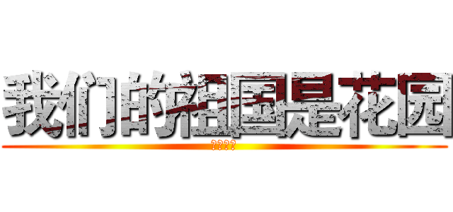 我们的祖国是花园 (儿童歌曲)