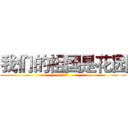 我们的祖国是花园 (儿童歌曲)