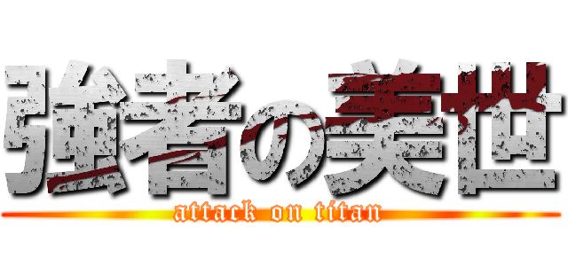 強者の美世 (attack on titan)