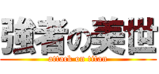 強者の美世 (attack on titan)