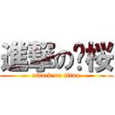 進撃の纱桜 (attack on titan)