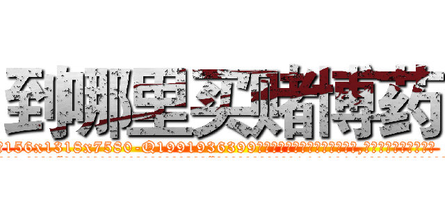 到哪里买赌博药 (到哪里买赌博药【电.话156x1318x7580-Q1991936399鑫宏药业】我们做的是长期生意,靠的是老客户长期支持
参考消息网2月20日报道 韩媒称，“剩女多、离婚率高的城市，房价一定会上涨。”这是中国经济学家金岩石2016年12月参加在上海举行的房地产相关论坛时说的话。
)