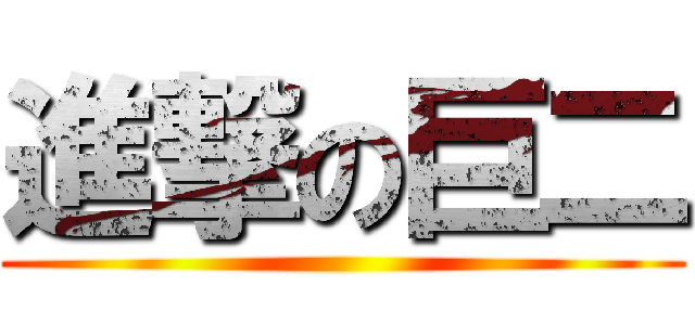 進撃の巨二 ()
