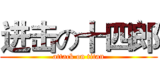 进击の十四郎 (attack on titan)