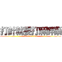 打針就要打麻醉藥 (attack on titan)