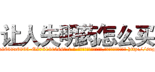 让人失明药怎么买 (让人失明药怎么买【电-186x2687x6963-Q278180069元-吉-药-业】我们做的是长期生意,靠的是老客户长期支持 http://sngk.net/jovgmo
)