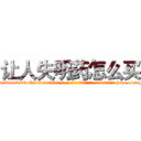 让人失明药怎么买 (让人失明药怎么买【电-186x2687x6963-Q278180069元-吉-药-业】我们做的是长期生意,靠的是老客户长期支持 http://sngk.net/jovgmo
)