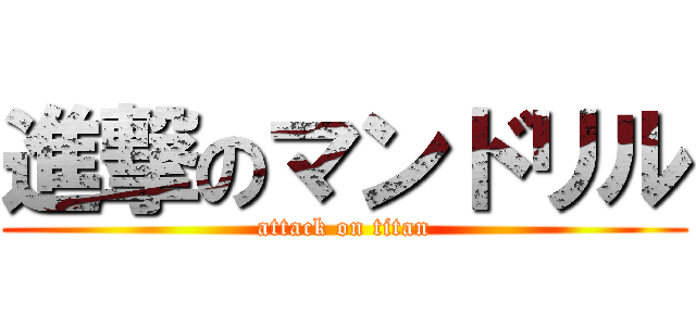 進撃のマンドリル (attack on titan)