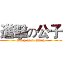 進擊の公子 (Bitch is so Bitch)