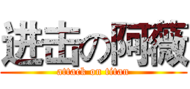 进击の阿薇 (attack on titan)
