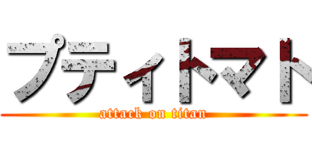 プティトマト (attack on titan)