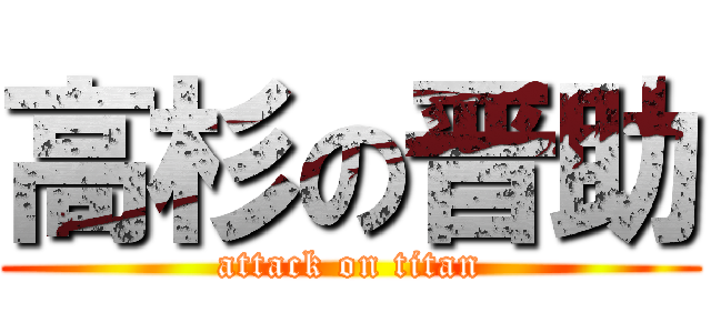 高杉の晋助 (attack on titan)